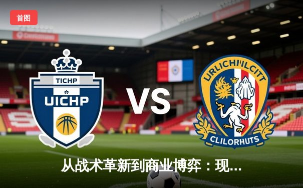 从战术革新到商业博弈：现代体育竞技的双重变奏曲