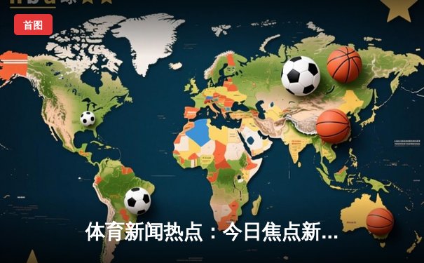 体育新闻热点：今日焦点新闻