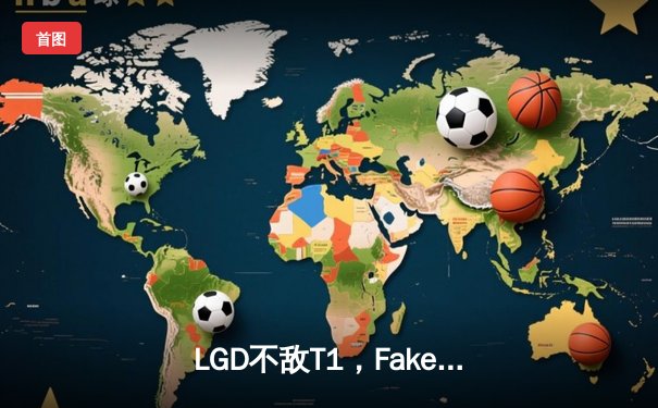 LGD不敌T1，Faker沙皇关键开团助韩国队挺进四强