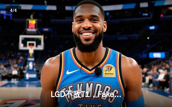 LGD不敌T1，Faker沙皇关键开团助韩国队挺进四强 - 4