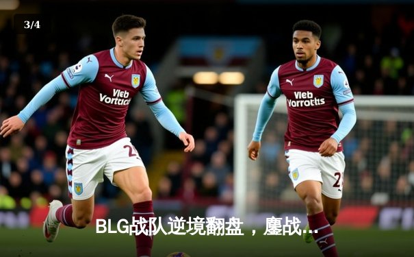 BLG战队逆境翻盘，鏖战五局力克JDG卫冕LPL春季赛冠军 - 3