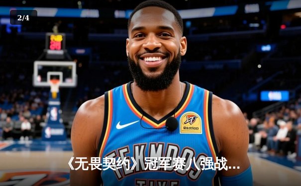 《无畏契约》冠军赛八强战：FPX鏖战五局力克DRX，中国战队首进世界赛四强 - 2