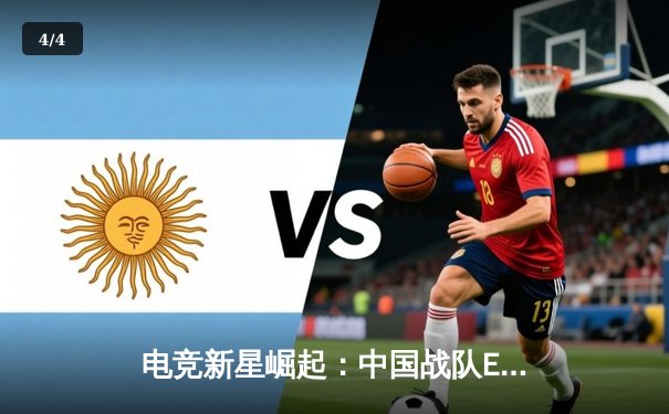 电竞新星崛起：中国战队ELG勇夺《绝地求生》全球总决赛冠军，创造历史 - 4