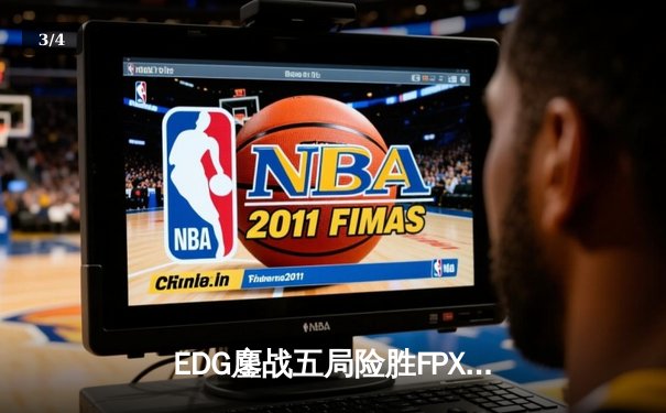 EDG鏖战五局险胜FPX，Viper霞决胜局超神发挥锁定季后赛席位 - 3