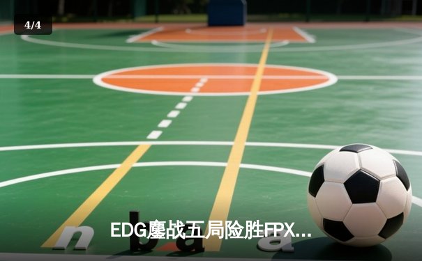 EDG鏖战五局险胜FPX，Viper霞决胜局超神发挥锁定季后赛席位 - 4
