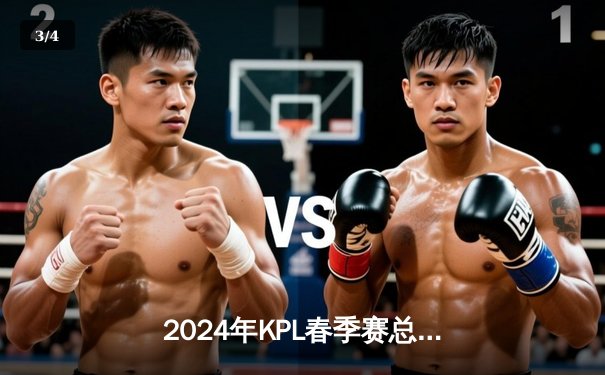 2024年KPL春季赛总决赛落幕：成都AG超玩会4-2力克重庆狼队，再次捧起银龙杯 - 3