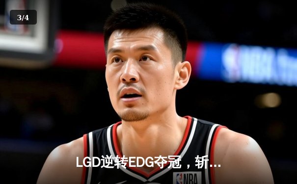 LGD逆转EDG夺冠，斩获英雄联盟LPL夏季赛总冠军 - 3