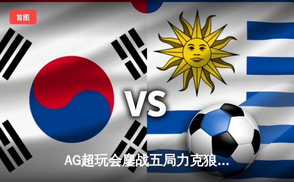 AG超玩会鏖战五局力克狼队，一诺公孙离决胜团战定乾坤