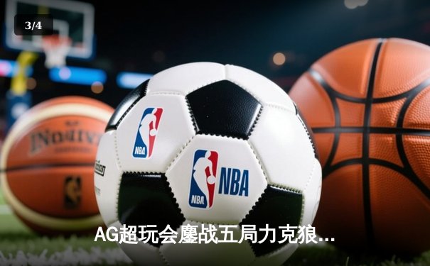 AG超玩会鏖战五局力克狼队，一诺公孙离决胜团战定乾坤 - 3
