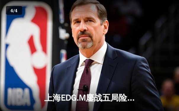 上海EDG.M鏖战五局险胜成都AG超玩会，运营决策成致胜关键 - 4