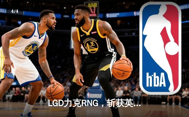 LGD力克RNG，斩获英雄联盟LPL夏季赛关键胜利 - 4