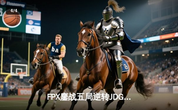 FPX鏖战五局逆转JDG，夺得2024LPL夏季赛总决赛冠军 - 4