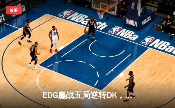 EDG鏖战五局逆转DK，问鼎2022英雄联盟全球总决赛