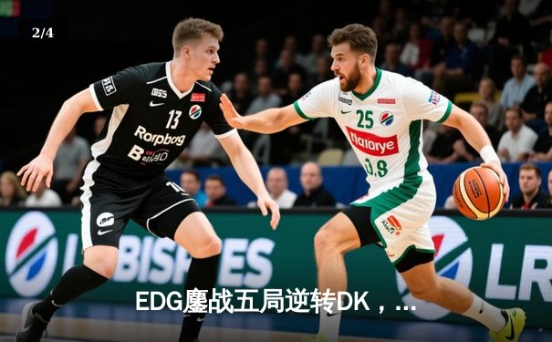 EDG鏖战五局逆转DK，问鼎2022英雄联盟全球总决赛 - 2