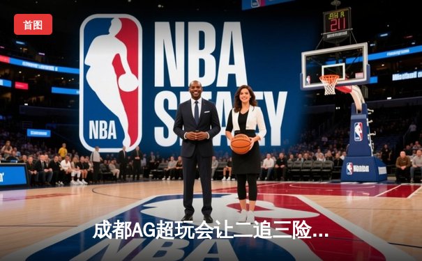 成都AG超玩会让二追三险胜北京WB，Cat关键开团锁定季后赛胜者组席位