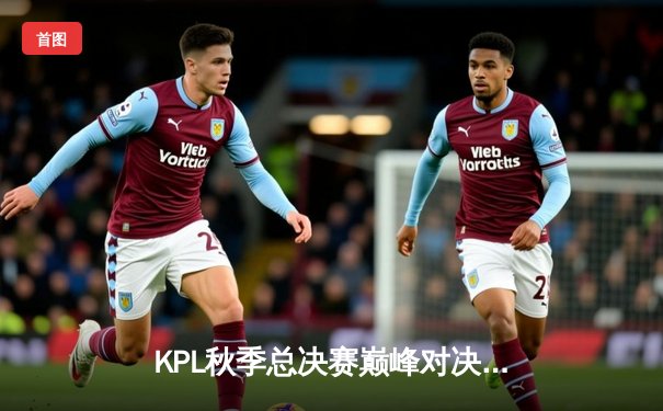 KPL秋季总决赛巅峰对决：南京Hero久竞让三追四创造历史，蝉联冠军宝座