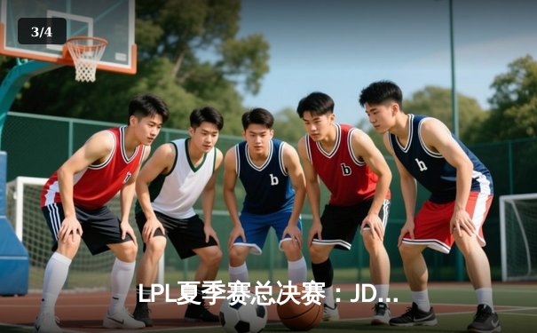 LPL夏季赛总决赛：JDG鏖战五局力克BLG，成功卫冕联赛冠军 - 3