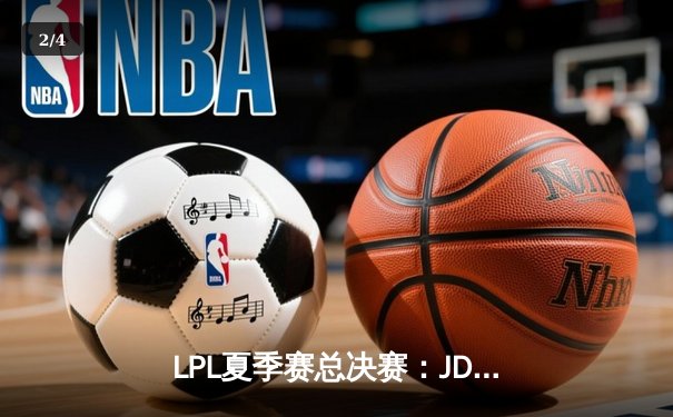 LPL夏季赛总决赛：JDG 3-1击败BLG成功卫冕，Knight斩获FMVP - 2