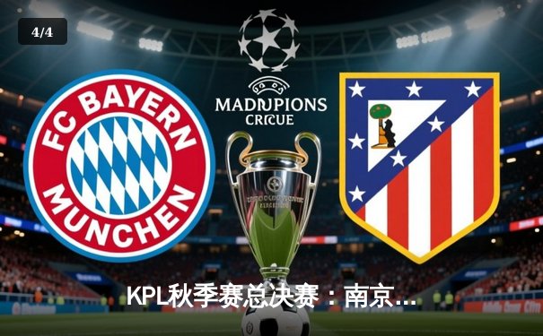 KPL秋季赛总决赛：南京Hero久竞4:3险胜成都AG超玩会，久酷斩获FMVP - 4