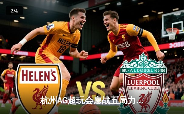 杭州AG超玩会鏖战五局力克广州TTG，夺得KPL夏季赛总冠军 - 2