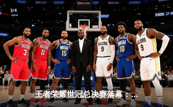 王者荣耀世冠总决赛落幕：北京WB鏖战七局力克成都AG超玩会，暖阳斩获FMVP - 3