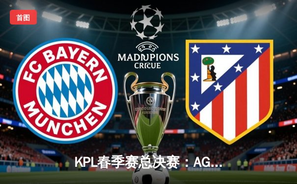 KPL春季赛总决赛：AG超玩会鏖战七局力克狼队，捧起队史第二座银龙杯