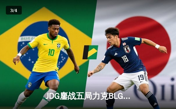 JDG鏖战五局力克BLG，Knight沙皇决胜局一锤定音锁定MSI门票 - 3