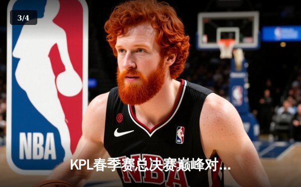 KPL春季赛总决赛巅峰对决：南京Hero久竞让三追四奇迹夺冠，无畏斩获FMVP - 3