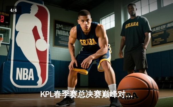 KPL春季赛总决赛巅峰对决：南京Hero久竞让三追四奇迹夺冠，无畏斩获FMVP - 4