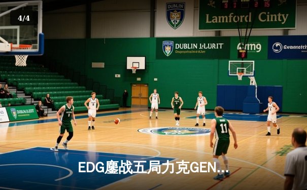 EDG鏖战五局力克GEN，骑士归来挺进英雄联盟全球总决赛四强 - 4