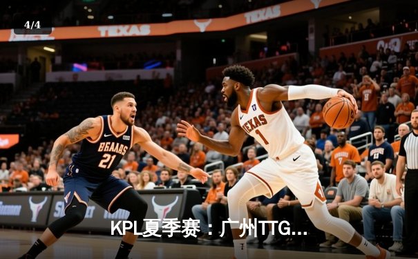 KPL夏季赛：广州TTG让二追三险胜北京WB，清清关羽关键绕后锁定胜局 - 4