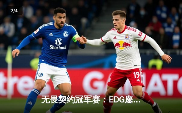 无畏契约冠军赛：EDG鏖战五局惜败GENG，中国战队虽败犹荣展现电竞精神 - 2