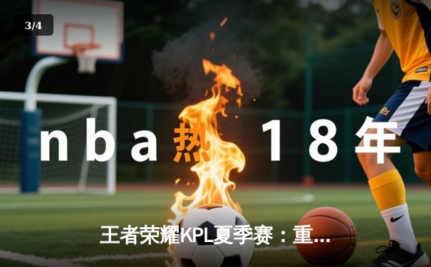 王者荣耀KPL夏季赛：重庆狼队鏖战五局险胜北京WB，Fly关羽关键绕后锁定胜局 - 3