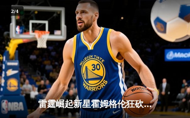 雷霆崛起新星霍姆格伦狂砍36分，亚历山大31分助球队加时险胜勇士 - 2