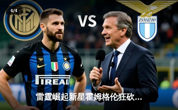 雷霆崛起新星霍姆格伦狂砍36分，亚历山大31分助球队加时险胜勇士 - 4