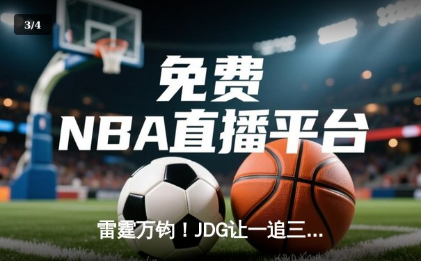 雷霆万钧！JDG让一追三逆转TES，Kanavi盲僧踢出LPL春决门票 - 3