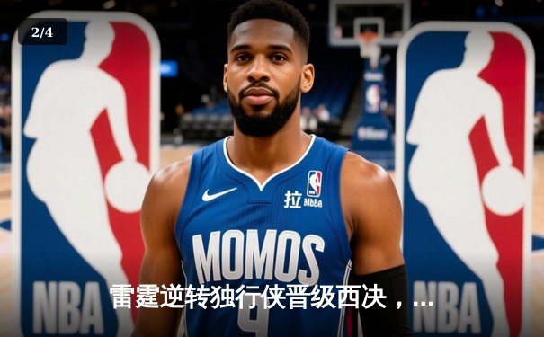 雷霆逆转独行侠晋级西决，亚历山大34分率队上演20分大翻盘 - 2