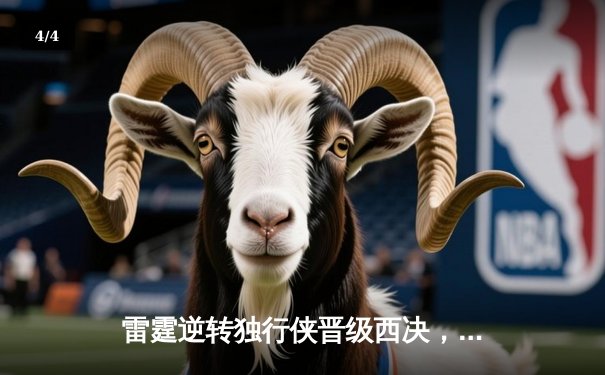 雷霆逆转独行侠晋级西决，亚历山大34分率队上演20分大翻盘 - 4