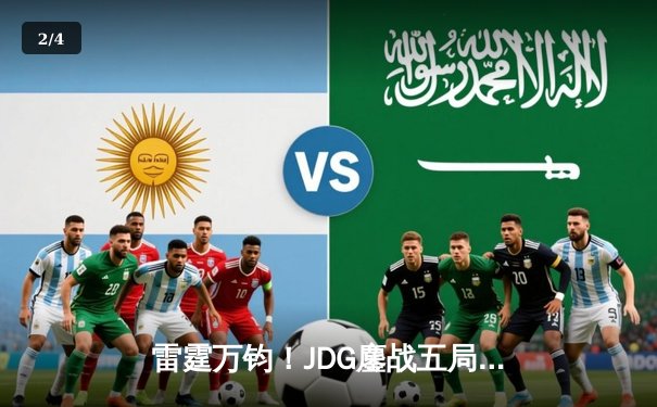 雷霆万钧！JDG鏖战五局力克TES，Knight沙皇关键推举锁定LPL春决赛席位 - 2