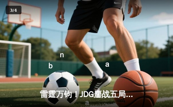 雷霆万钧！JDG鏖战五局力克TES，Knight沙皇关键推举锁定LPL春决赛席位 - 3