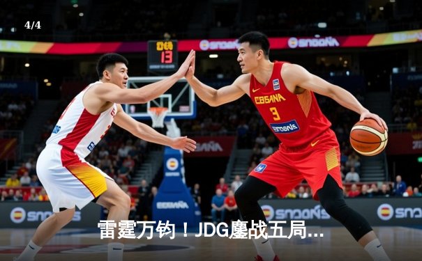 雷霆万钧！JDG鏖战五局力克TES，Knight沙皇关键推举锁定LPL春决赛席位 - 4