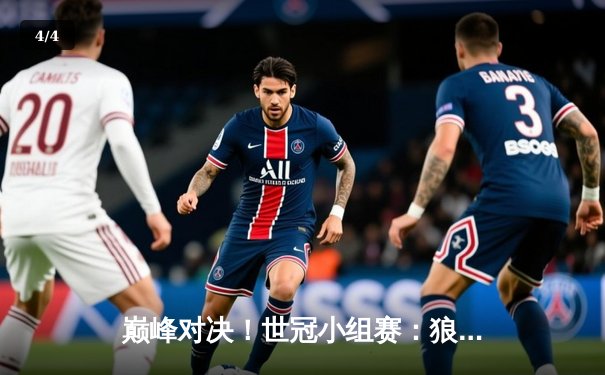 巅峰对决！世冠小组赛：狼队鏖战五局力克AG超玩会，Fly关羽关键团战定乾坤 - 4