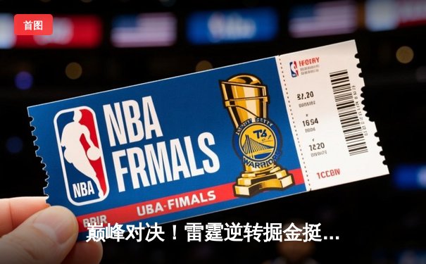 巅峰对决！雷霆逆转掘金挺进西决，亚历山大39分主宰天王山