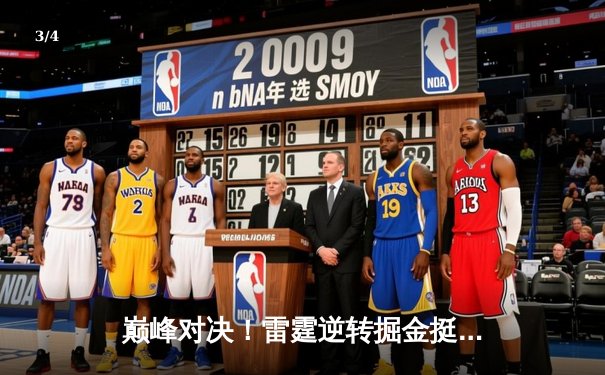 巅峰对决！雷霆逆转掘金挺进西决，亚历山大39分主宰天王山 - 3