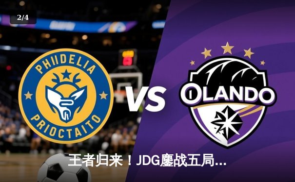 王者归来！JDG鏖战五局力克TES，勇夺2024LPL春季赛总冠军 - 2