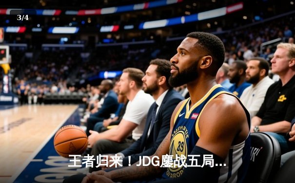 王者归来！JDG鏖战五局力克TES，勇夺2024LPL春季赛总冠军 - 3