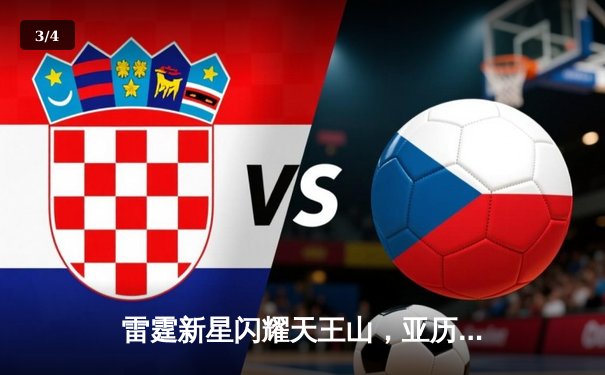 雷霆新星闪耀天王山，亚历山大狂砍34分率队逆转独行侠 - 3