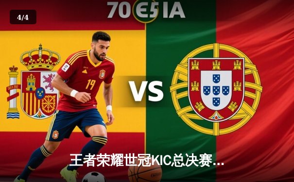 王者荣耀世冠KIC总决赛巅峰对决：北京WB鏖战七局惜败重庆狼队，Fly第六冠加冕FMVP - 4