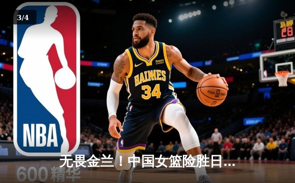 无畏金兰！中国女篮险胜日本夺亚洲杯冠军，韩旭狂砍26+10荣膺MVP - 3