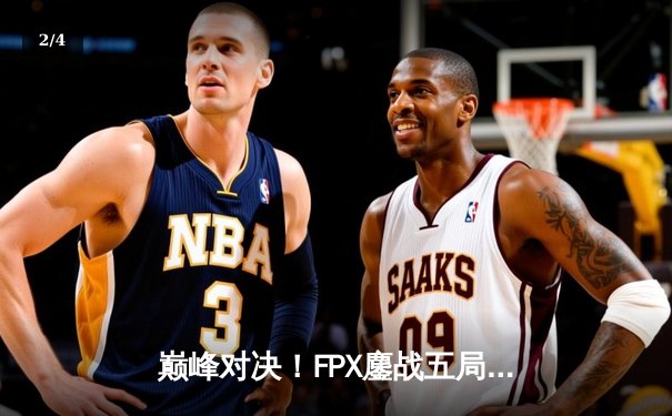 巅峰对决！FPX鏖战五局力克EDG，问鼎LPL夏季赛总冠军 - 2